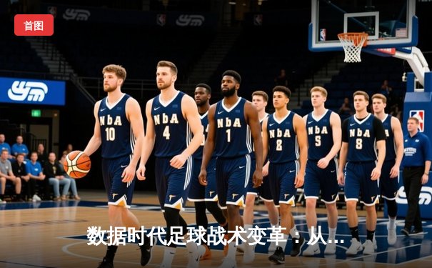 数据时代足球战术变革：从传统阵型到动态智能系统