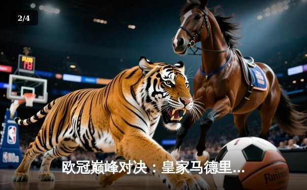 欧冠巅峰对决：皇家马德里3-1力克拜仁，本泽马帽子戏法锁定胜局 - 2