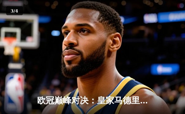 欧冠巅峰对决：皇家马德里3-1力克拜仁，本泽马帽子戏法锁定胜局 - 3