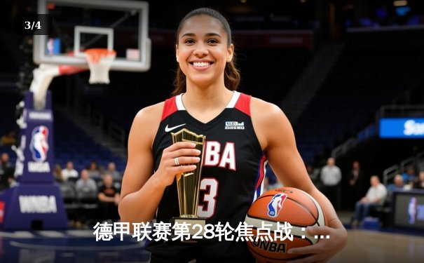 德甲联赛第28轮焦点战：拜仁慕尼黑主场3-0完胜多特蒙德，凯恩双响领跑射手榜 - 3