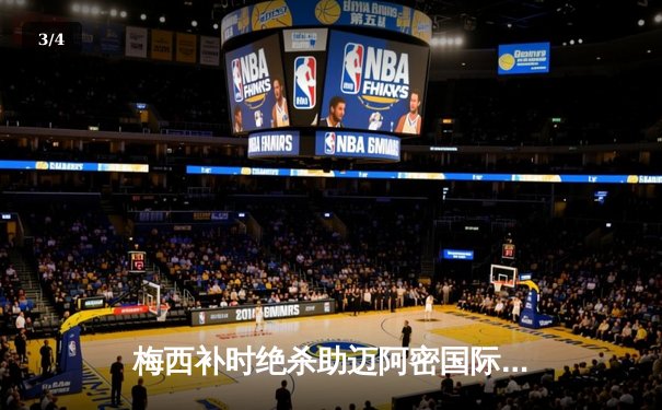 梅西补时绝杀助迈阿密国际逆转夺冠，2024北美联盟杯决赛上演经典对决 - 3