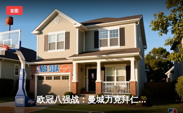 欧冠八强战：曼城力克拜仁，哈兰德独中三元创纪录