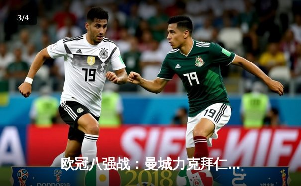 欧冠八强战：曼城力克拜仁，哈兰德独中三元创纪录 - 3