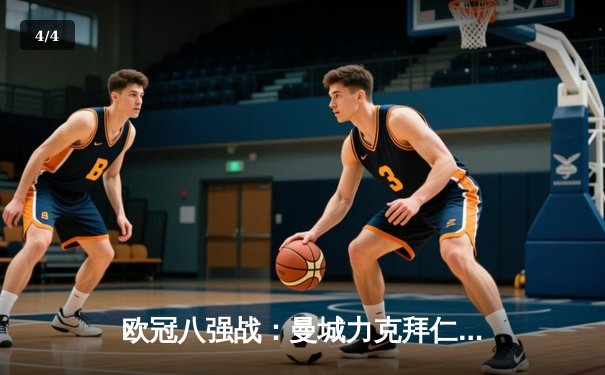 欧冠八强战：曼城力克拜仁，哈兰德独中三元创纪录 - 4