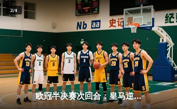 欧冠半决赛次回合：皇马逆转拜仁，时隔两年再进决赛 - 2