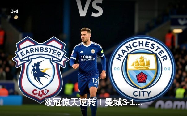 欧冠惊天逆转！曼城3-1皇马总分6-5晋级决赛，B席梅开二度定乾坤 - 3