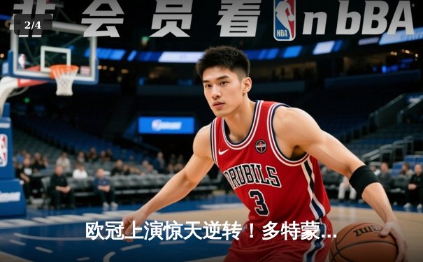 欧冠上演惊天逆转！多特蒙德连追三球淘汰巴黎圣日耳曼 - 2