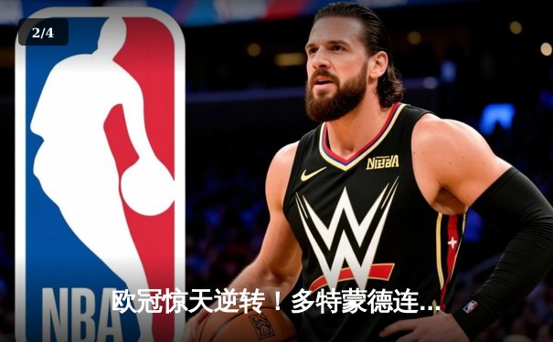 欧冠惊天逆转！多特蒙德连追三球淘汰巴黎，桑乔独造两球闪耀威斯特法伦 - 2