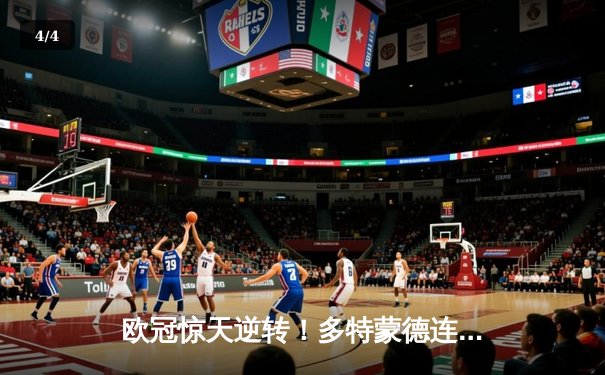 欧冠惊天逆转！多特蒙德连追三球淘汰巴黎，桑乔独造两球闪耀威斯特法伦 - 4