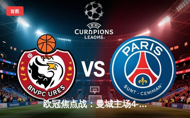 欧冠焦点战：曼城主场4-2逆转巴黎，德布劳内传射闪耀伊蒂哈德