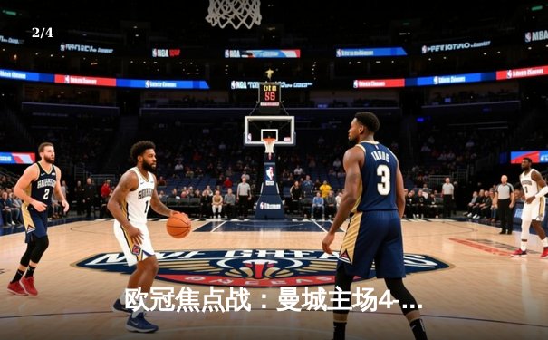 欧冠焦点战：曼城主场4-2逆转巴黎，德布劳内传射闪耀伊蒂哈德 - 2