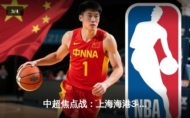 中超焦点战：上海海港3-1力克山东泰山，武磊双响领跑射手榜 - 3