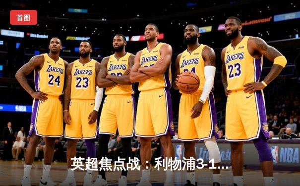 英超焦点战：利物浦3-1逆转阿森纳，萨拉赫传射建功