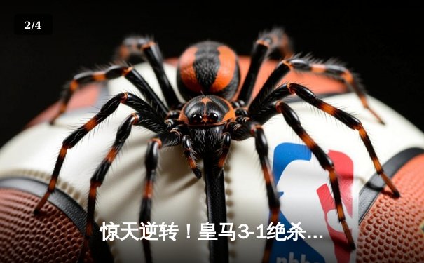 惊天逆转！皇马3-1绝杀曼城挺进欧冠四强，罗德里戈梅开二度创奇迹 - 2