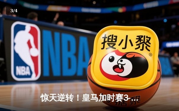 惊天逆转！皇马加时赛3-2绝杀拜仁 第15次挺进欧冠决赛 - 3