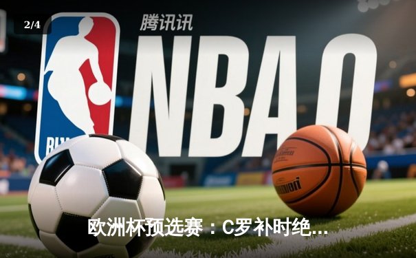 欧洲杯预选赛：C罗补时绝平，葡萄牙客场3-3艰难战平塞尔维亚 - 2