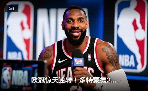 欧冠惊天逆转！多特蒙德2-1力克大巴黎，胡梅尔斯头槌制胜桑乔闪耀全场 - 2