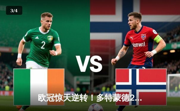 欧冠惊天逆转！多特蒙德2-1力克大巴黎，胡梅尔斯头槌制胜桑乔闪耀全场 - 3