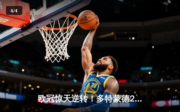 欧冠惊天逆转！多特蒙德2-1力克大巴黎，胡梅尔斯头槌制胜桑乔闪耀全场 - 4