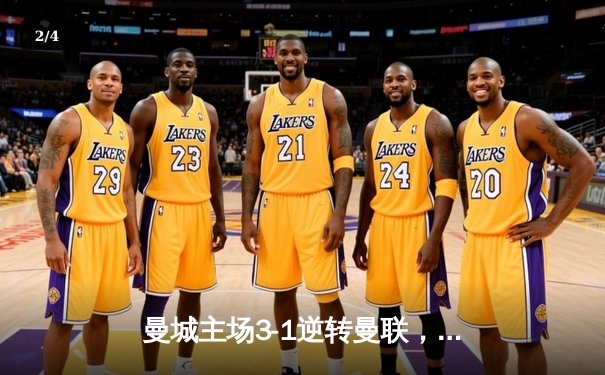 曼城主场3-1逆转曼联，哈兰德双响锁定胜局 - 2