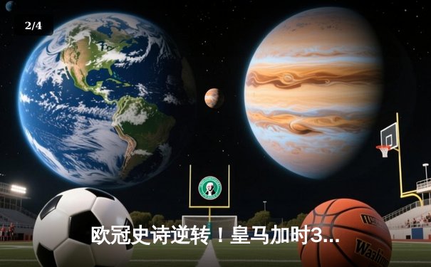 欧冠史诗逆转！皇马加时3-2淘汰曼城 本泽马罗德里戈双星闪耀 - 2