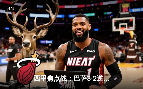 西甲焦点战：巴萨3-2逆转皇马，莱万双响+绝杀引爆国家德比 - 4