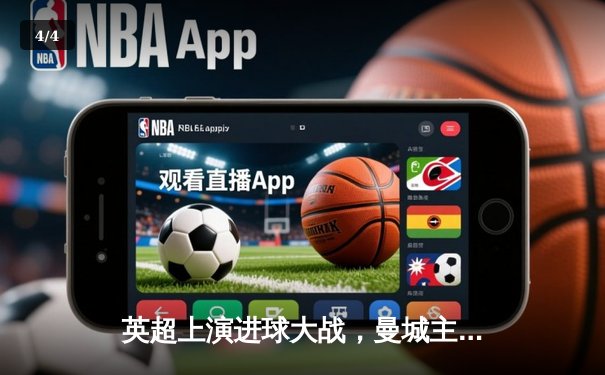 英超上演进球大战，曼城主场5-0横扫切尔西，哈兰德独中三元 - 4