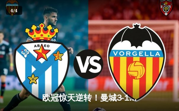 欧冠惊天逆转！曼城3-1力克皇马，B席双响导演伊蒂哈德奇迹夜 - 4