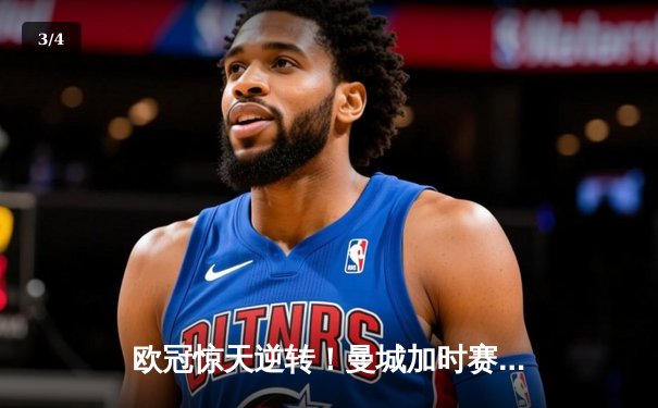 欧冠惊天逆转！曼城加时赛3-2淘汰拜仁，哈兰德独中两元立头功 - 3