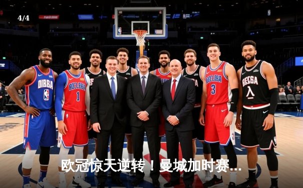 欧冠惊天逆转！曼城加时赛3-2淘汰拜仁，哈兰德独中两元立头功 - 4