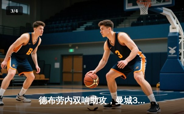 德布劳内双响助攻，曼城3-1逆转曼联夺社区盾杯冠军 - 3