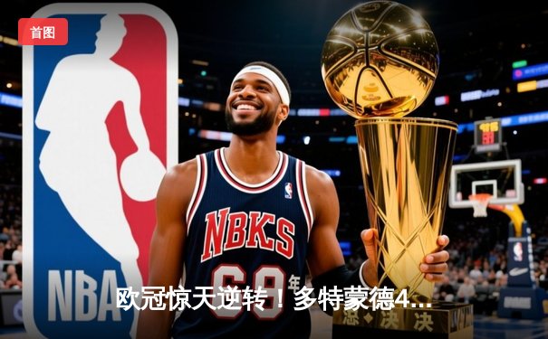 欧冠惊天逆转！多特蒙德4-2总比分淘汰巴黎，胡梅尔斯头槌定江山