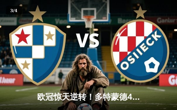 欧冠惊天逆转！多特蒙德4-2总比分淘汰巴黎，胡梅尔斯头槌定江山 - 3