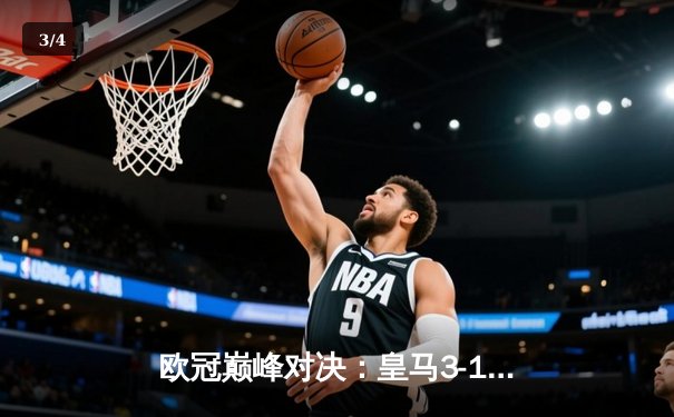 欧冠巅峰对决：皇马3-1逆转多特蒙德，维尼修斯双响锁定队史第15冠 - 3