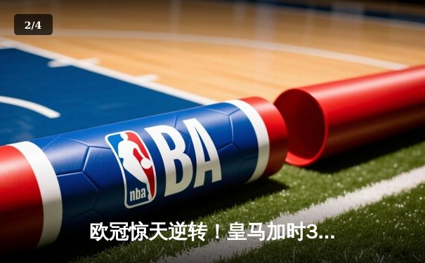 欧冠惊天逆转！皇马加时3-1绝杀曼城，本泽马点射定江山 - 2