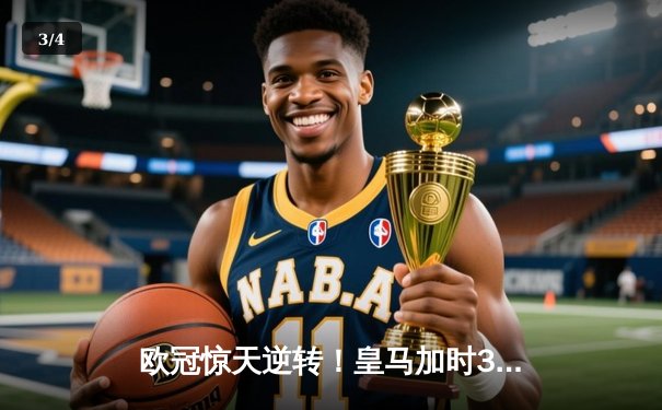 欧冠惊天逆转！皇马加时3-1绝杀曼城，本泽马点射定江山 - 3