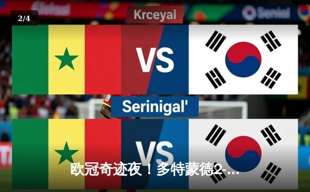 欧冠奇迹夜！多特蒙德2-1逆转巴黎，胡梅尔斯头槌定乾坤，姆巴佩屡失良机 - 2