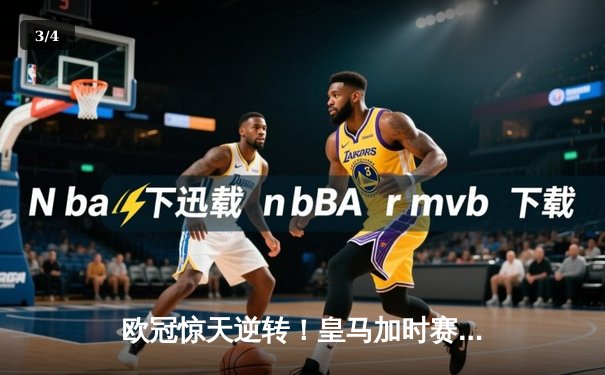 欧冠惊天逆转！皇马加时赛3-2绝杀拜仁，维尼修斯造点本泽马戴帽 - 3