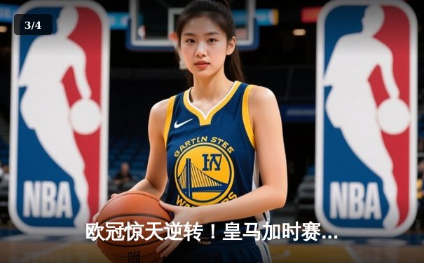 欧冠惊天逆转！皇马加时赛3-1力克曼城 总分6-5第15次闯入决赛 - 3