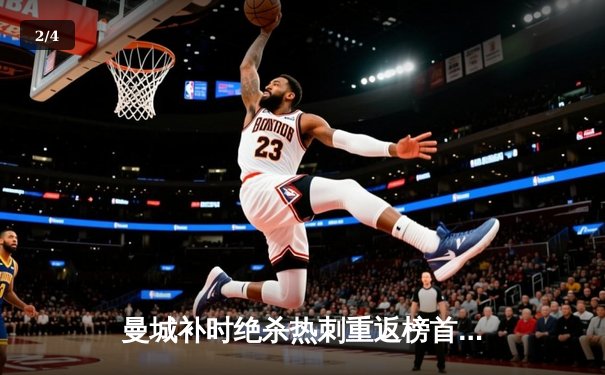 曼城补时绝杀热刺重返榜首 哈兰德双响创英超纪录 - 2