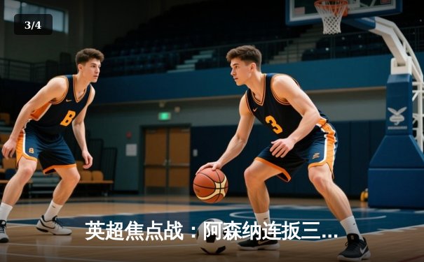 英超焦点战：阿森纳连扳三球逆转曼联，萨卡传射建功 - 3