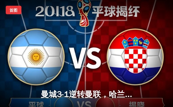 曼城3-1逆转曼联，哈兰德双响创纪录，英超争冠白热化