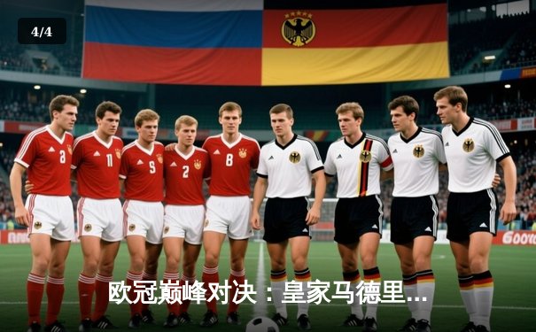 欧冠巅峰对决：皇家马德里3-1力克多特蒙德，维尼修斯双响锁定第15座欧冠奖杯 - 4