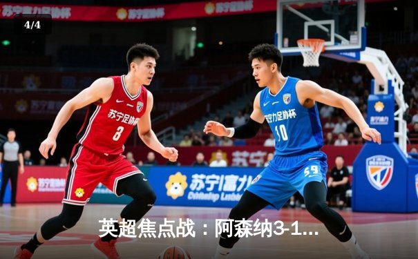 英超焦点战：阿森纳3-1力克利物浦，萨卡传射建功，争冠悬念再起 - 4