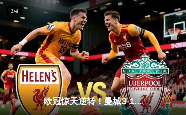 欧冠惊天逆转！曼城3-1力克拜仁，哈兰德双响创纪录 - 2