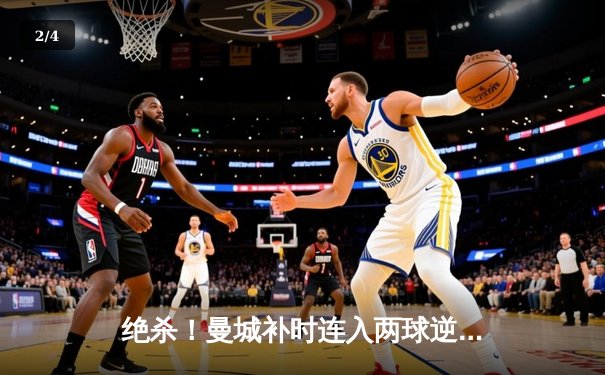 绝杀！曼城补时连入两球逆转热刺，卫冕冠军重登英超榜首 - 2