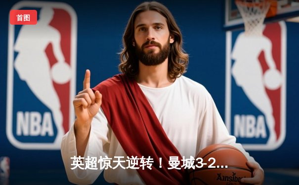 英超惊天逆转！曼城3-2绝杀热刺 哈兰德双响+94分钟制胜球
