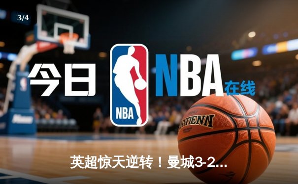英超惊天逆转！曼城3-2绝杀热刺 哈兰德双响+94分钟制胜球 - 3