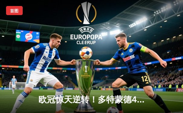 欧冠惊天逆转！多特蒙德4-2淘汰马竞，萨比策传射建功