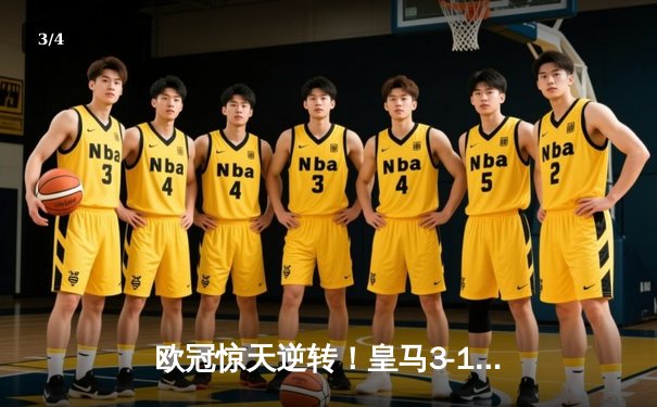 欧冠惊天逆转！皇马3-1淘汰曼城 罗德里戈双响导演伯纳乌奇迹 - 3